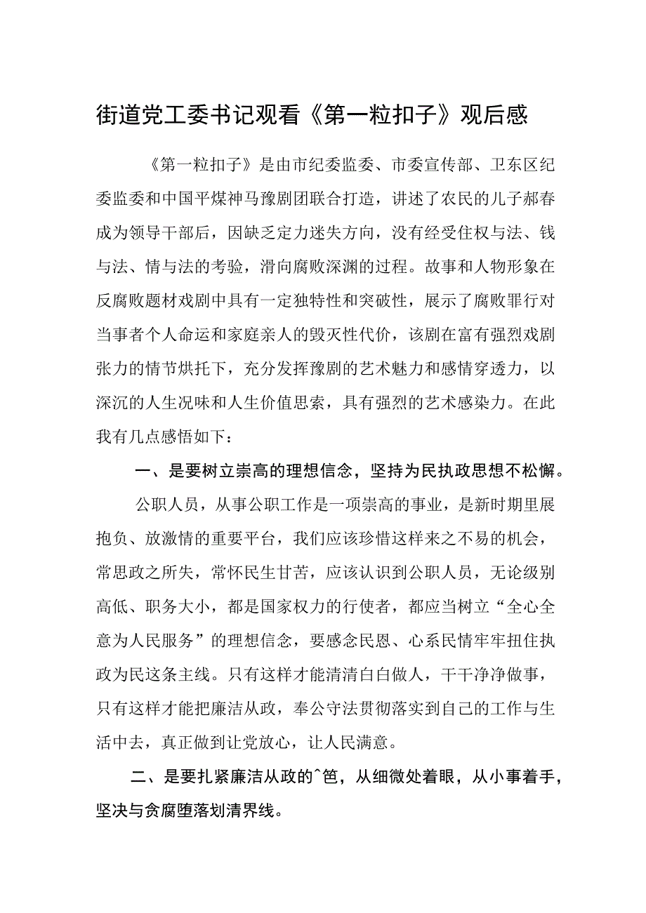 街道党工委书记观看《第一粒扣子》观后感.docx_第1页