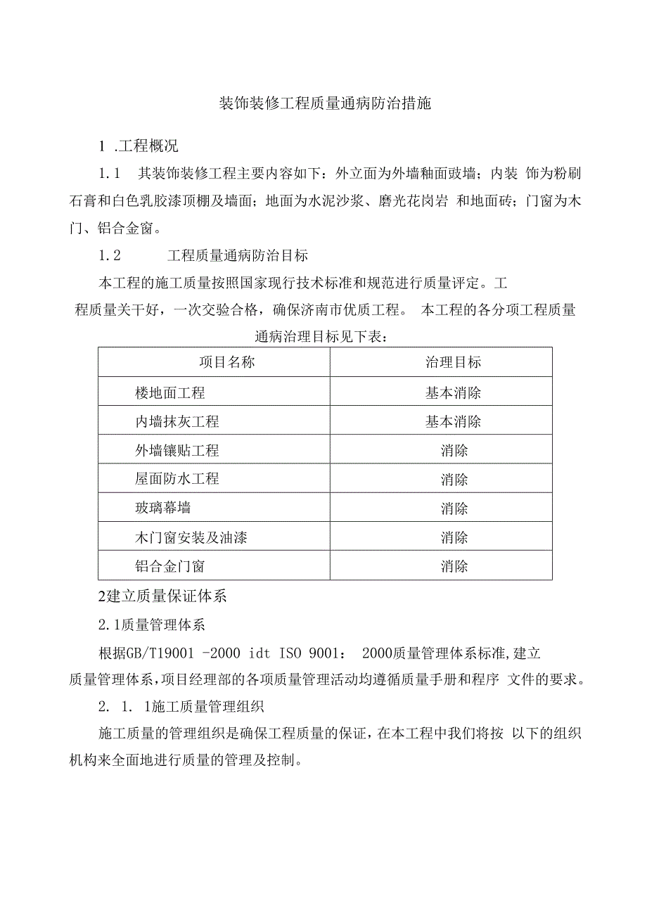 装饰装修工程质量通病防治措施(1).docx_第1页