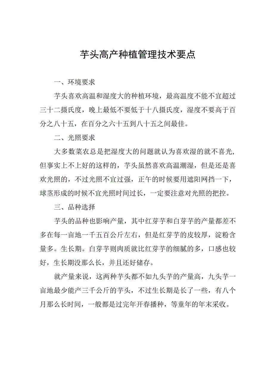 芋头高产种植管理技术要点.docx_第1页