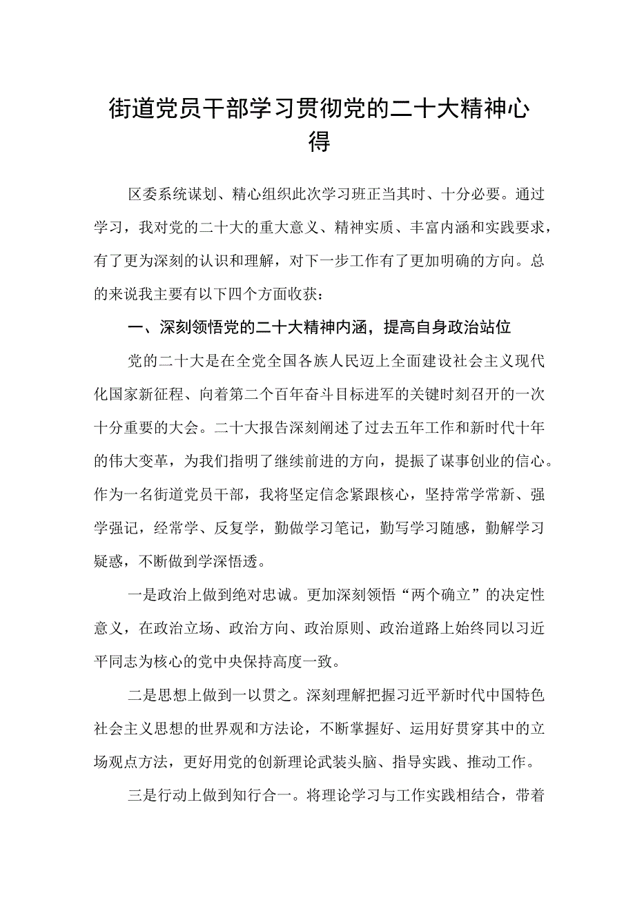 街道党员干部学习贯彻党的二十大精神心得.docx_第1页