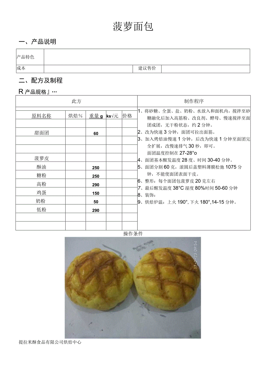 菠萝包做法配料表.docx_第1页