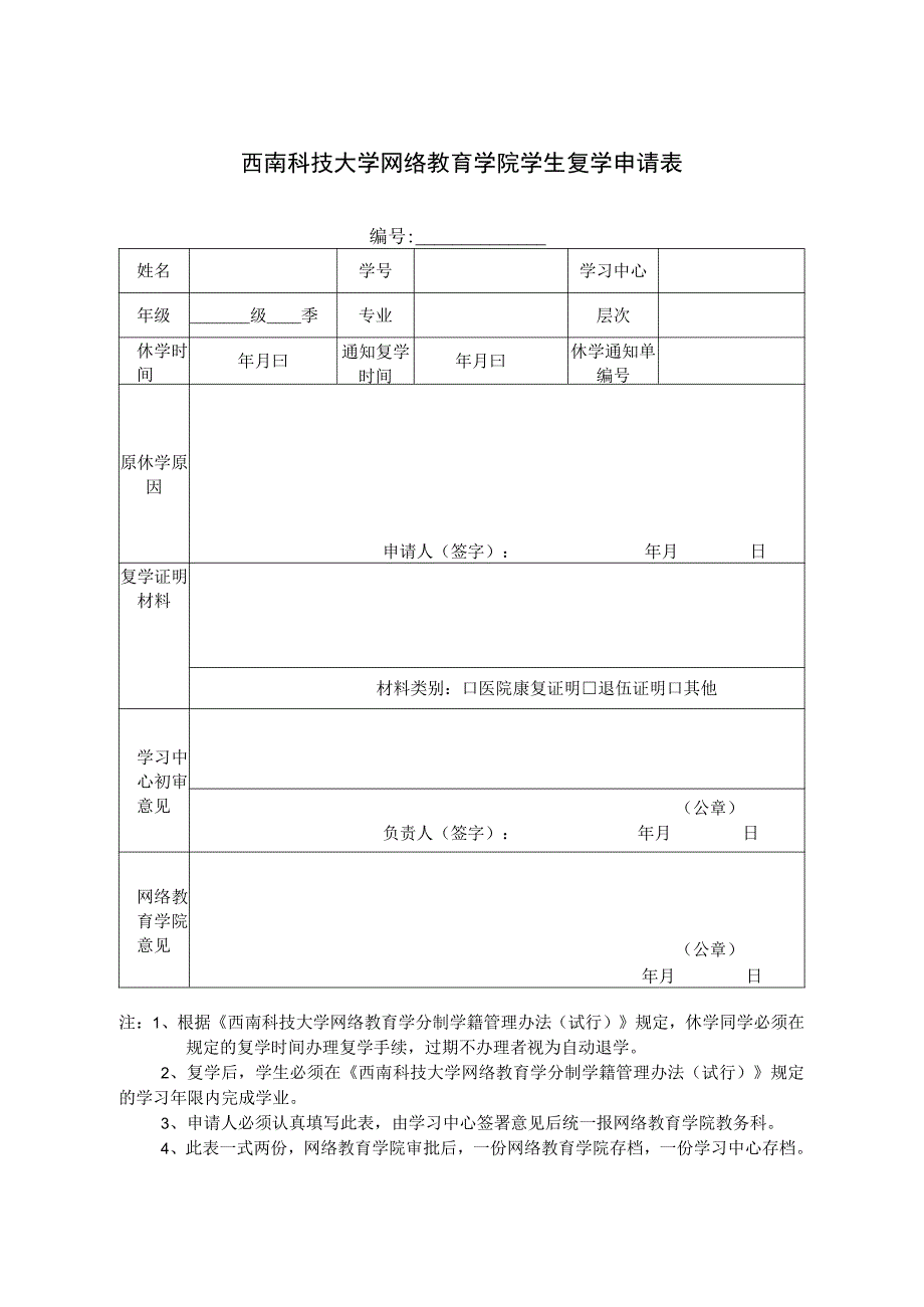 西南科技大学网络教育学院学生复学申请表.docx_第1页