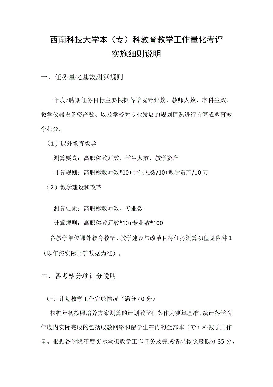 西南科技大学本专科教育教学工作量化考评实施细则说明.docx_第1页