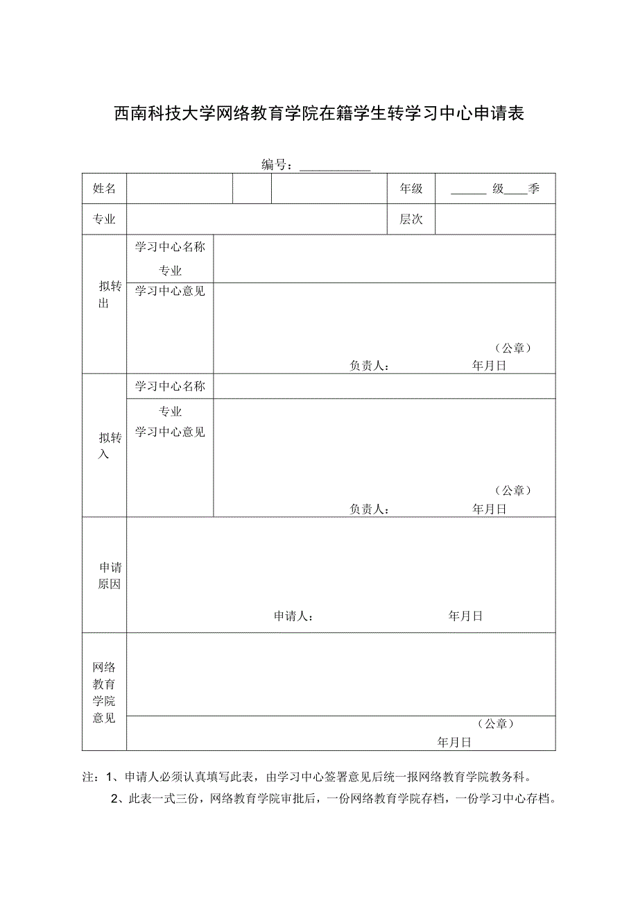 西南科技大学网络教育学院在籍学生转学习中心申请表.docx_第1页