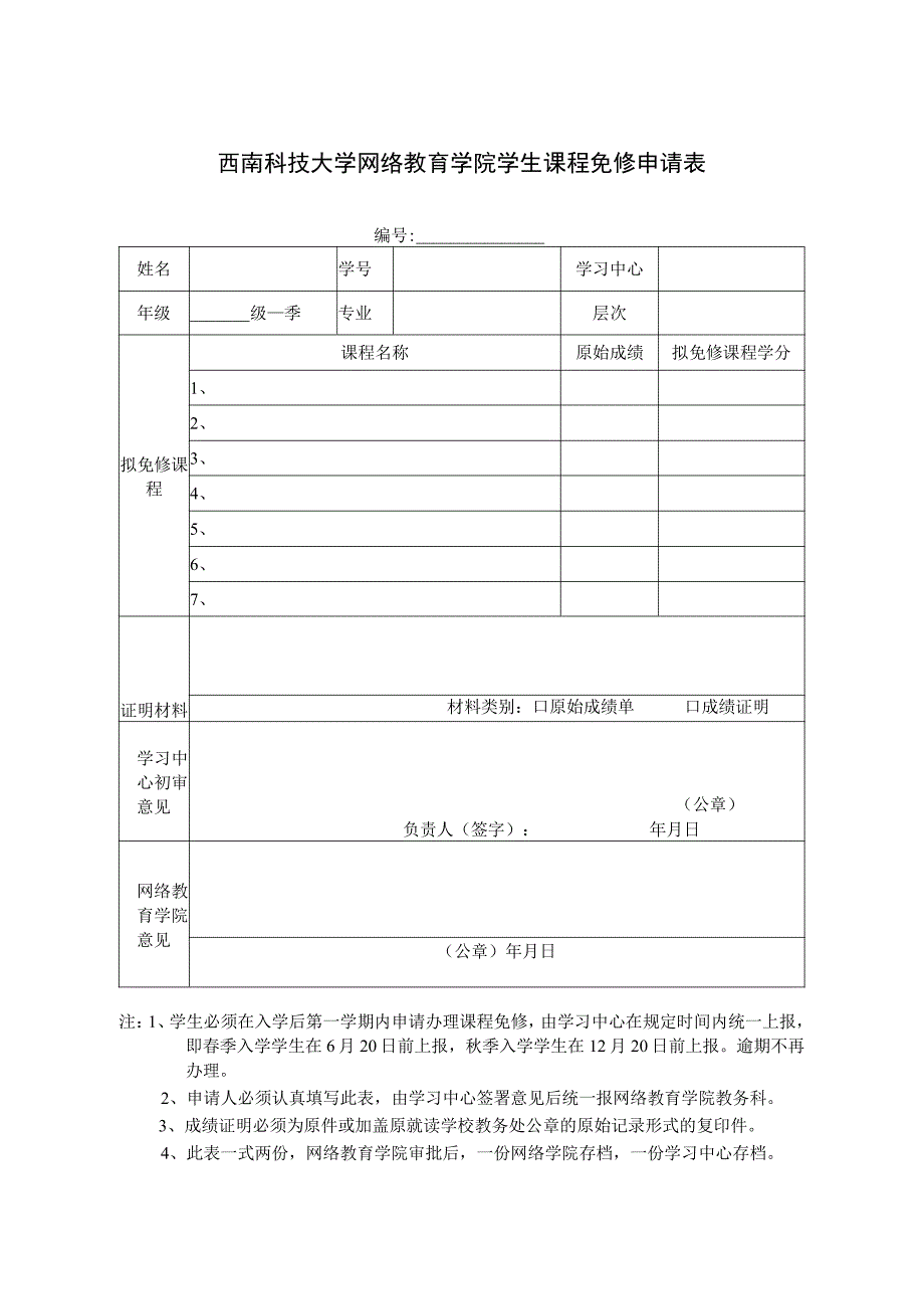 西南科技大学网络教育学院学生课程免修申请表.docx_第1页