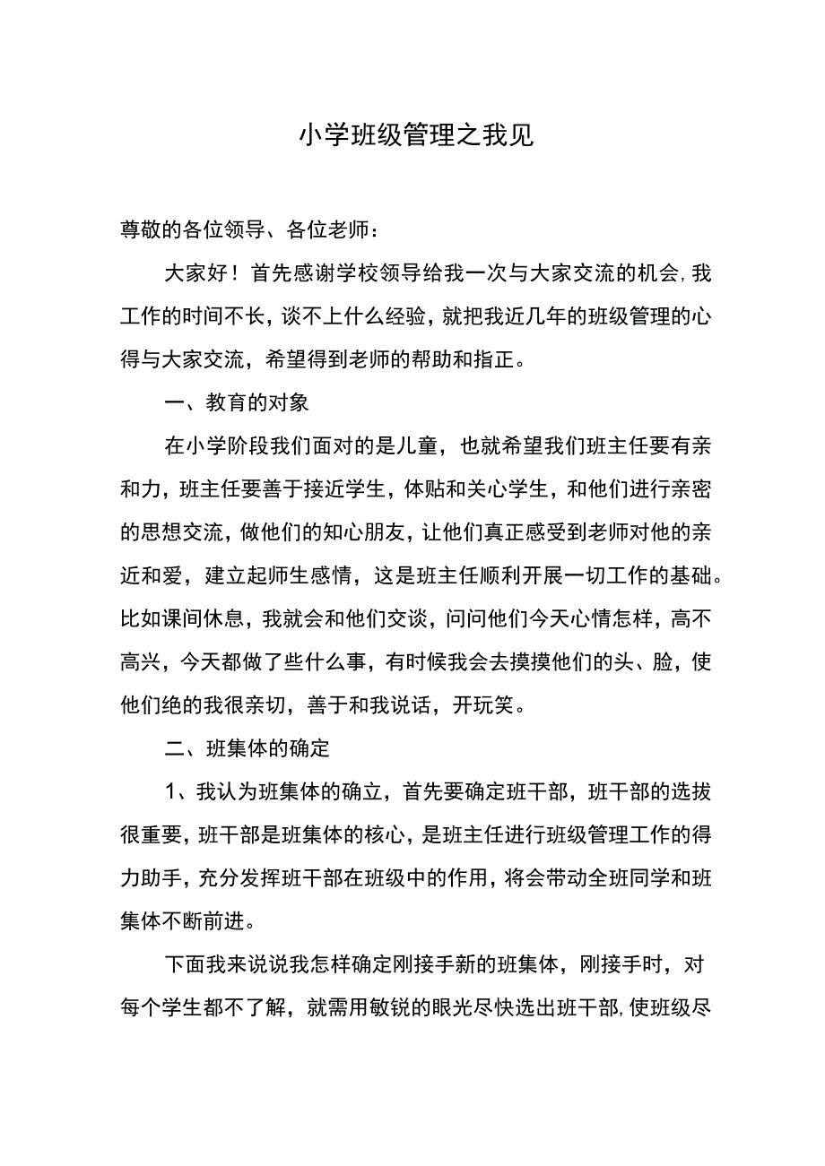 论文：小学班级管理之我见.docx_第1页