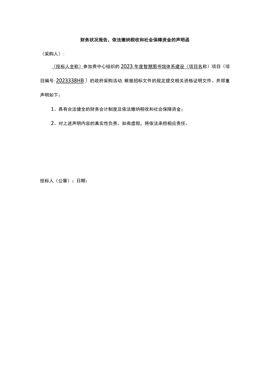 财务状况报告依法缴纳税收和社会保障资金的声明函.docx_第1页