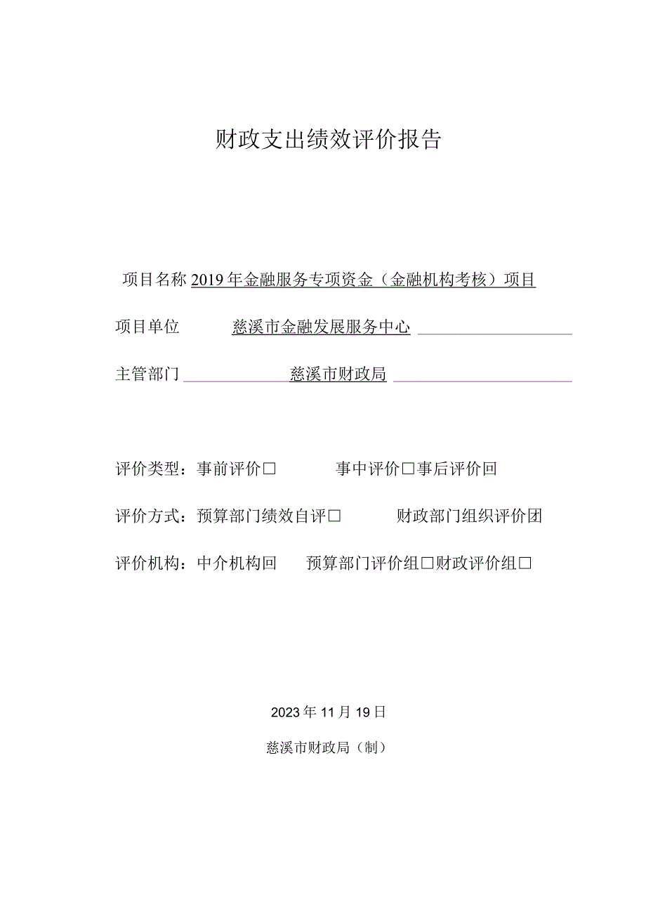 财政支出绩效评价报告.docx_第1页