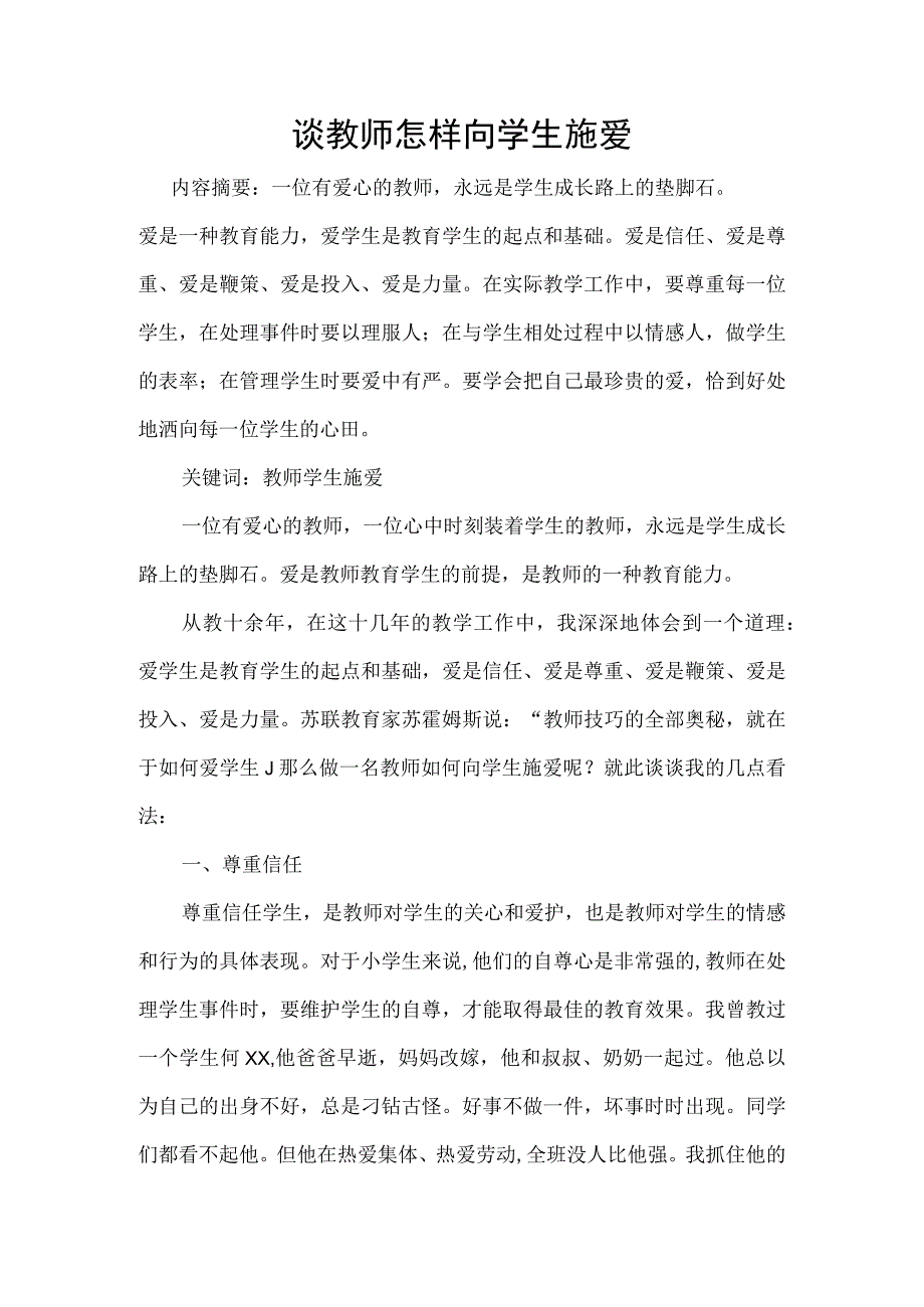 论文：谈教师怎样向学生施爱.docx_第1页