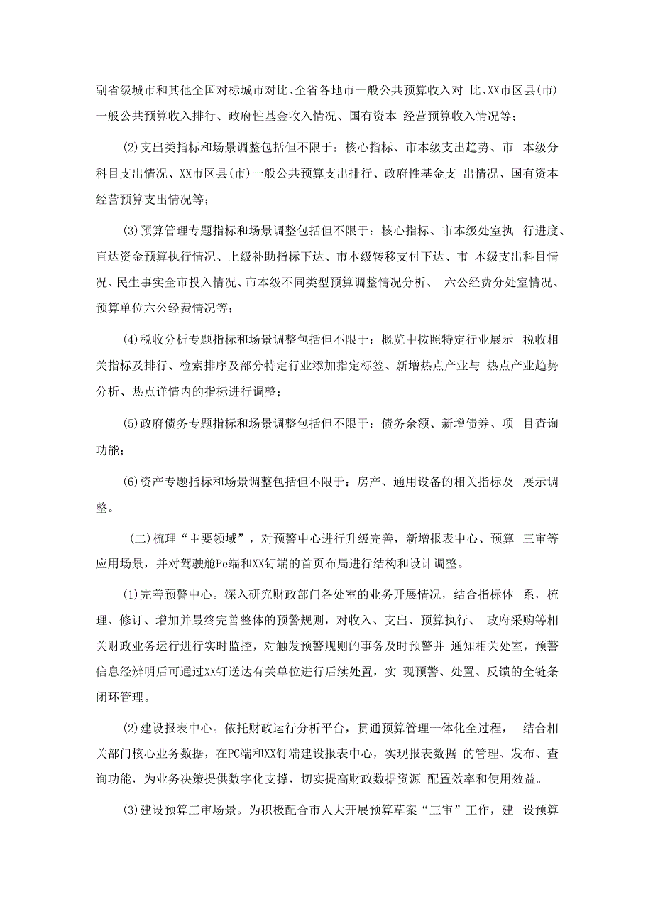 财政局预算管理财政运行掌上管驾驶舱项目需求.docx_第2页