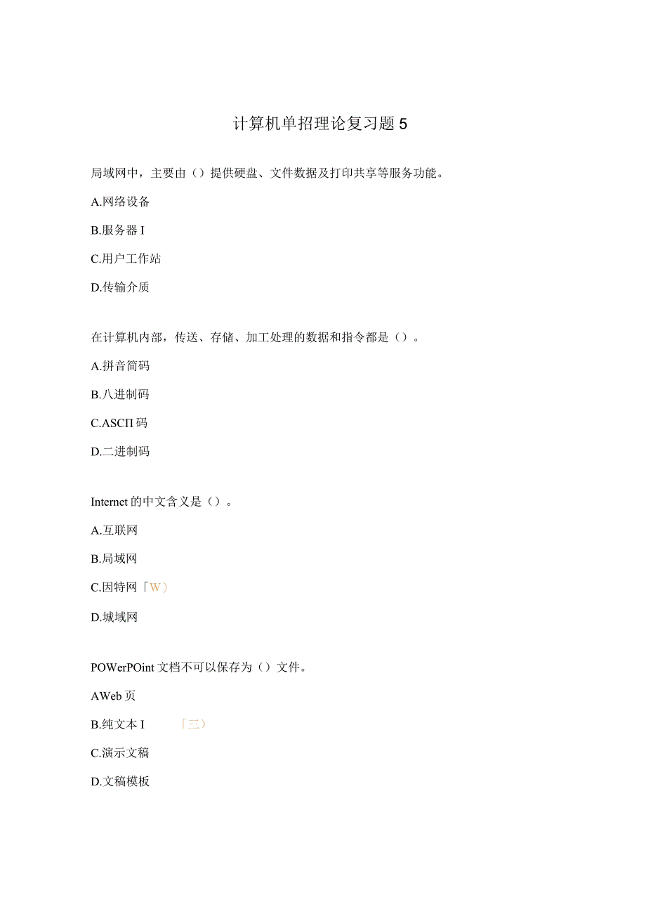 计算机单招理论复习题5.docx_第1页