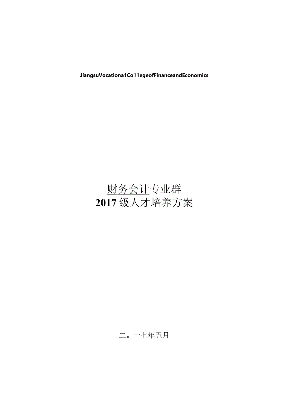 财务会计专业群2017级人才培养方案.docx_第1页