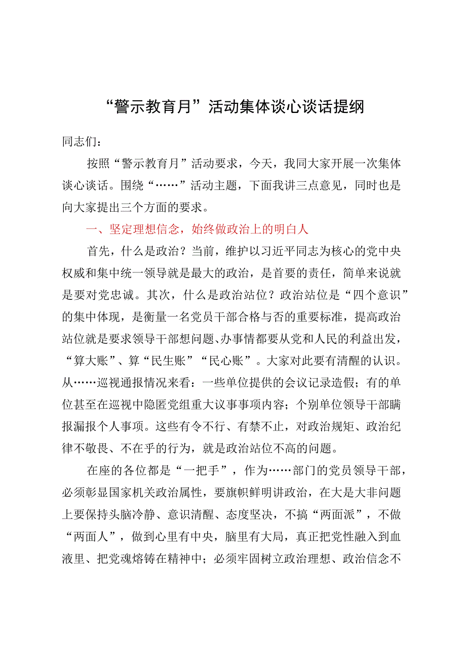 警示教育月活动集体谈心谈话提纲.docx_第1页