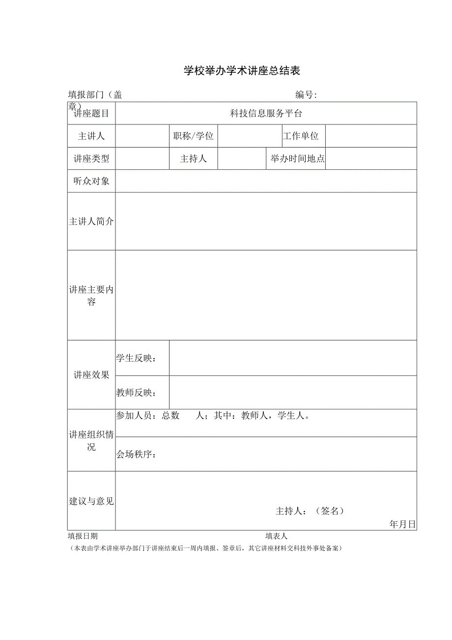 讲座总结表.docx_第1页