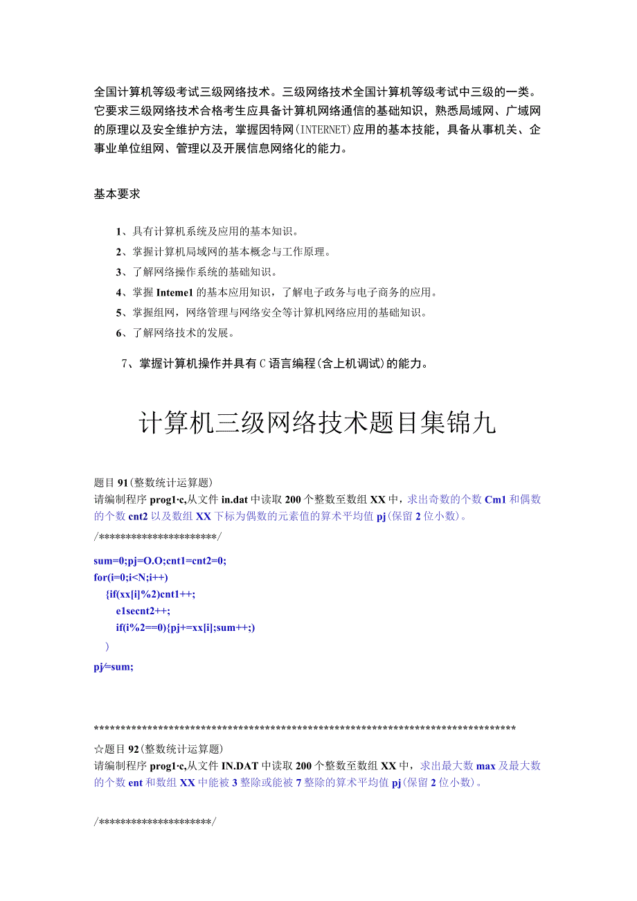 计算机三级网络技术题目集锦九.docx_第1页