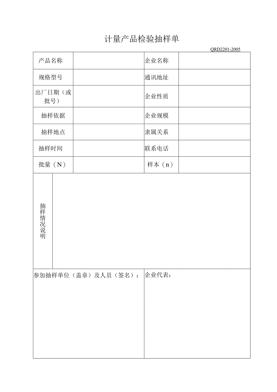 计量产品检验抽样单.docx_第1页