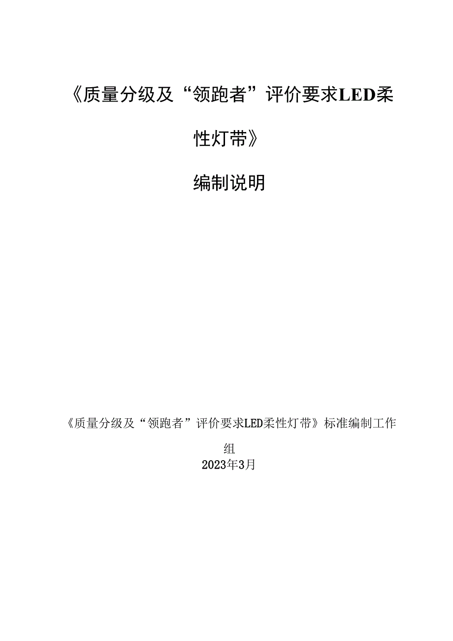 质量分级及领跑者评价要求LED柔性灯带团体标准编制说明.docx_第1页