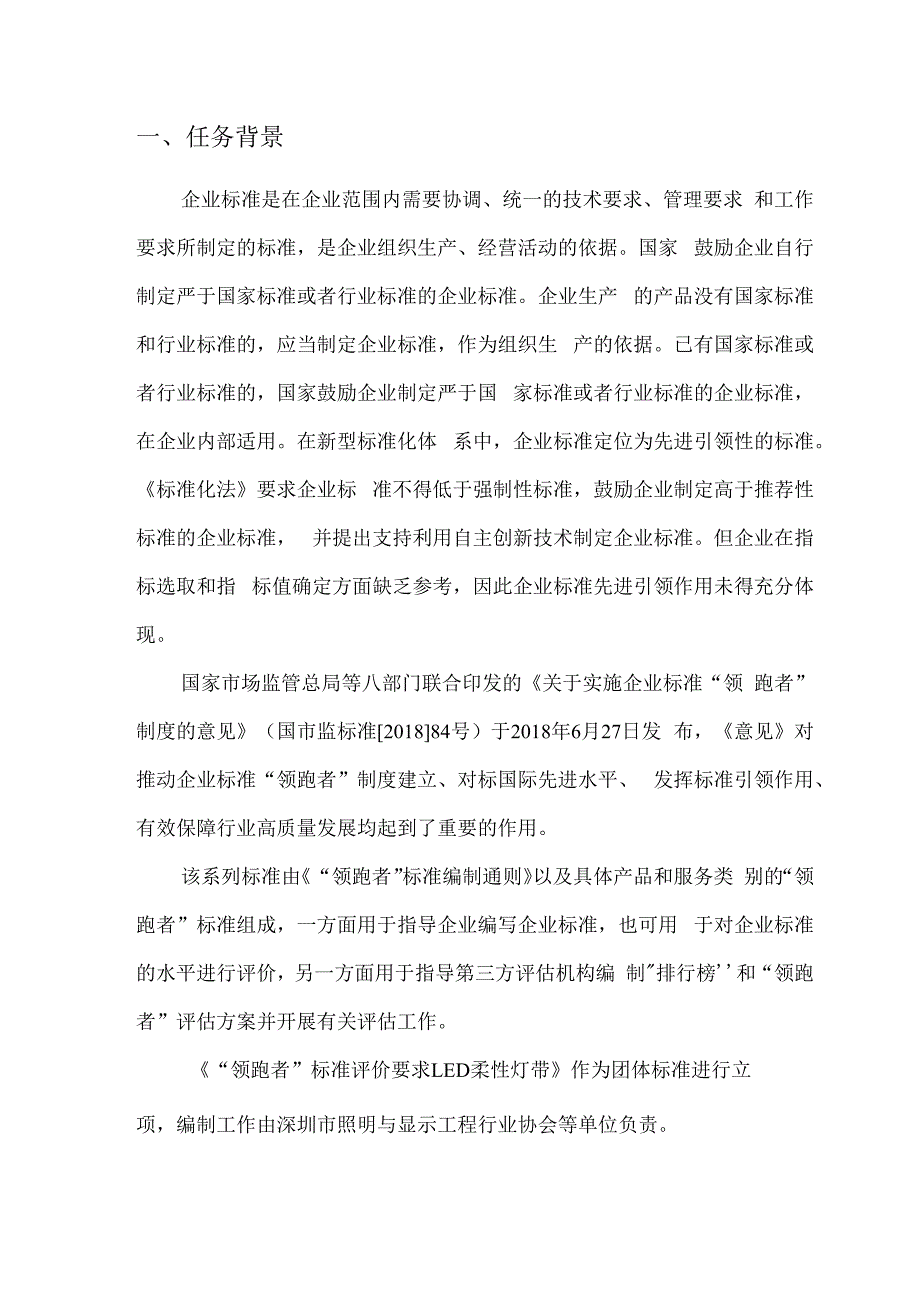 质量分级及领跑者评价要求LED柔性灯带团体标准编制说明.docx_第2页