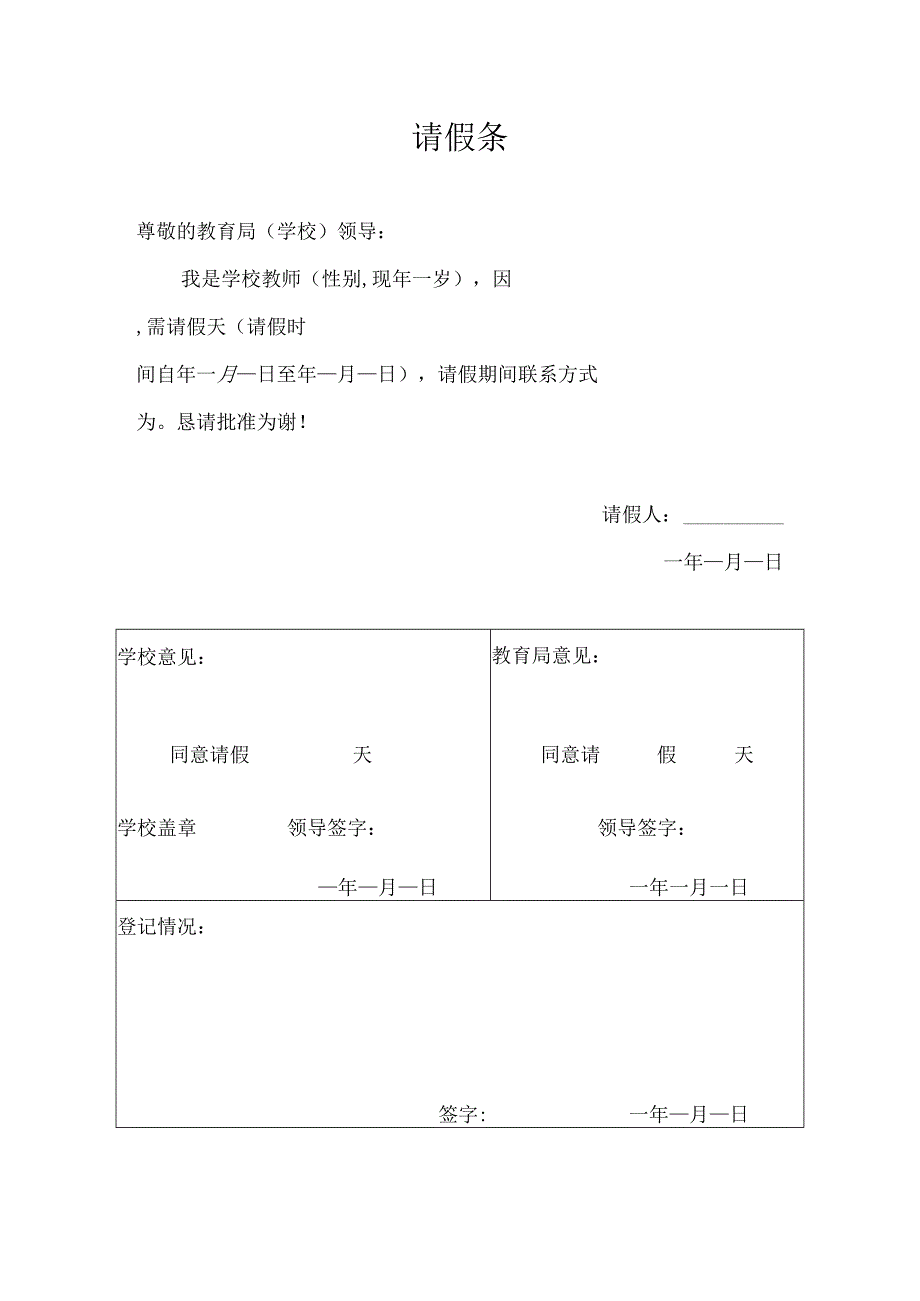 请假条（到教育请假模板）.docx_第1页