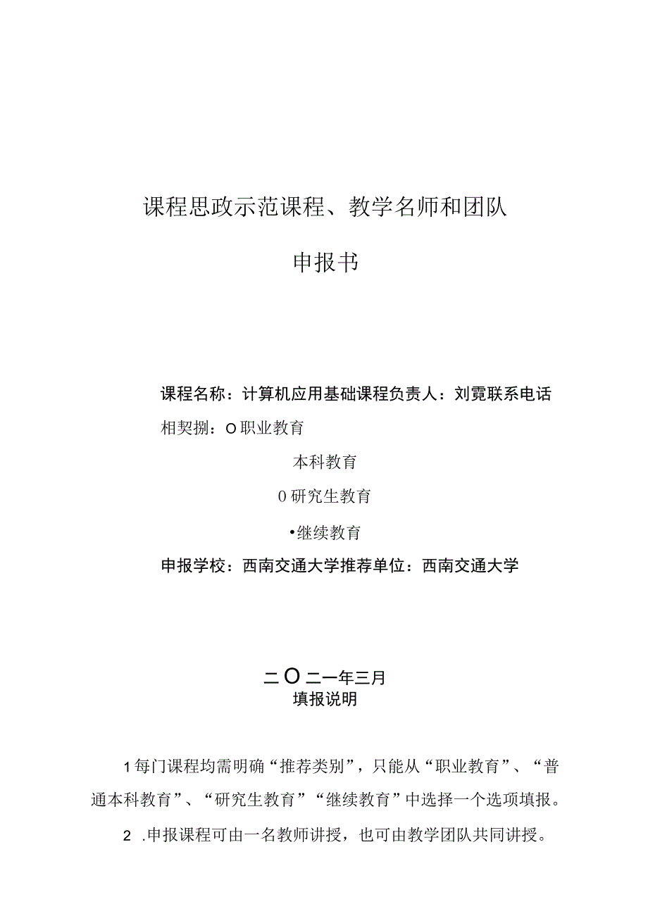 课程思政示范课程教学名师和团队申报书.docx_第1页