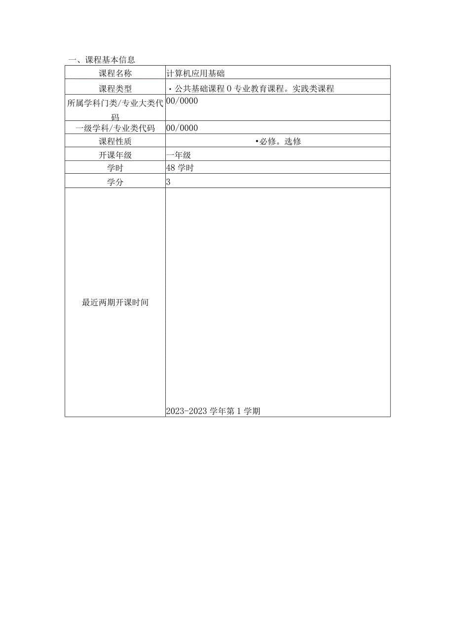 课程思政示范课程教学名师和团队申报书.docx_第3页