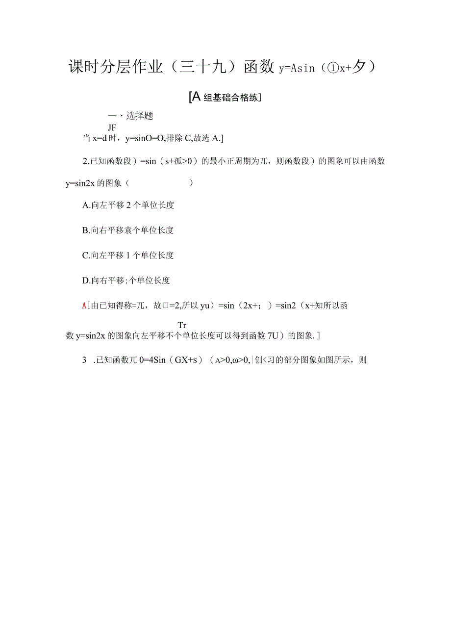 课时分层作业39 函数y＝Asin(ωx＋φ).docx_第1页