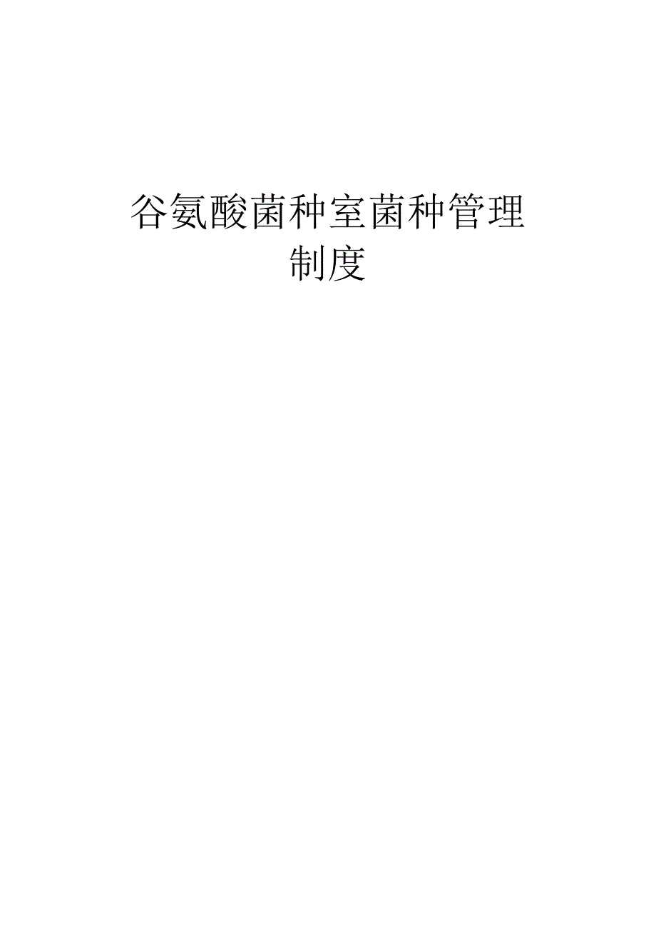 谷氨酸菌种室菌种管理制度.docx_第1页