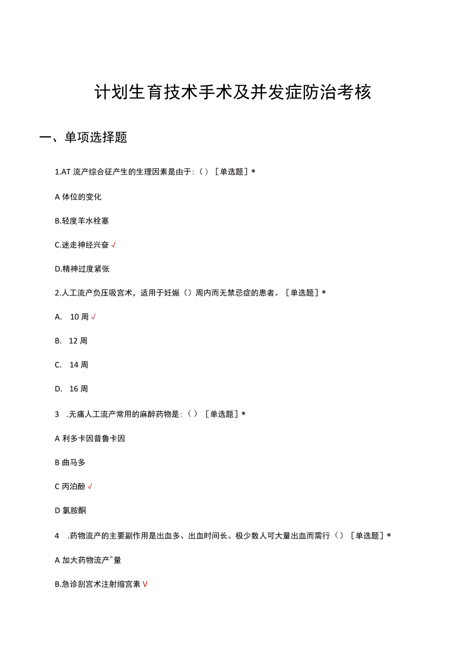 计划生育技术手术及并发症防治考核试题及答案.docx_第1页