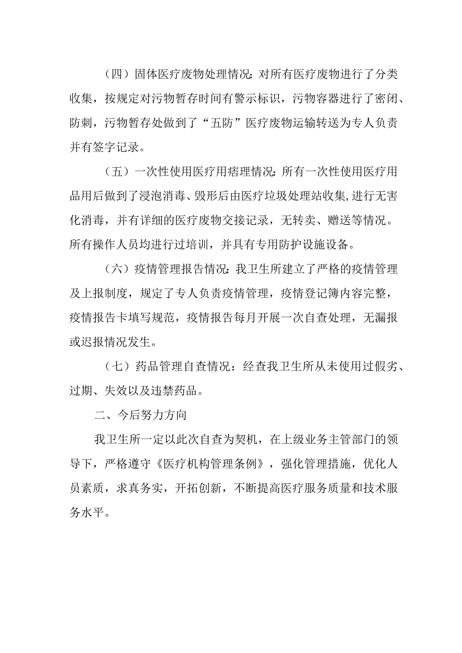 诊所医疗服务质量和技术服务水平自查自纠报告.docx_第2页