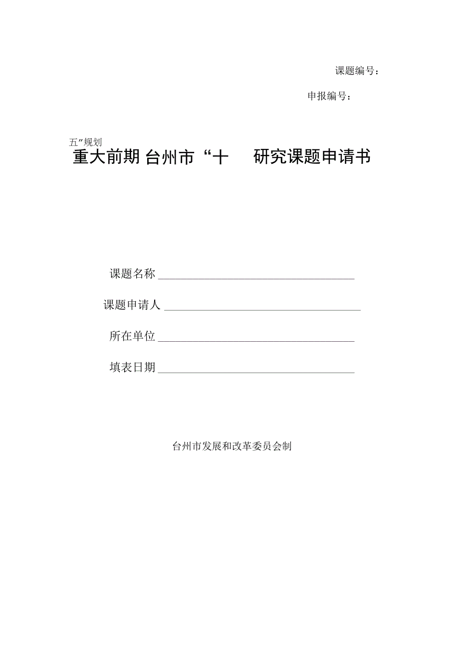 课题申报台州市十四五规划重大前期研究课题申请书.docx_第1页