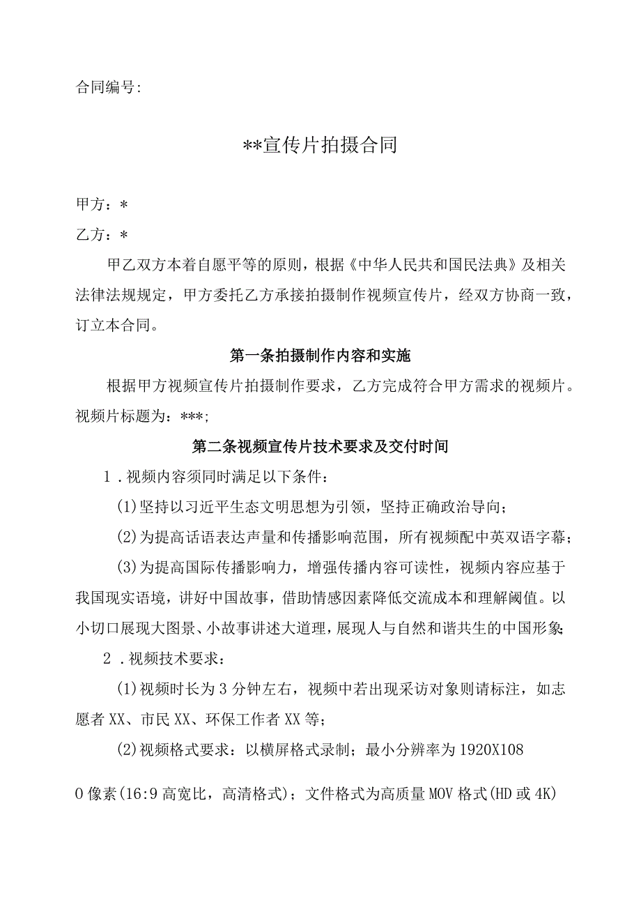 视频宣传片拍摄服务合同模板.docx_第1页