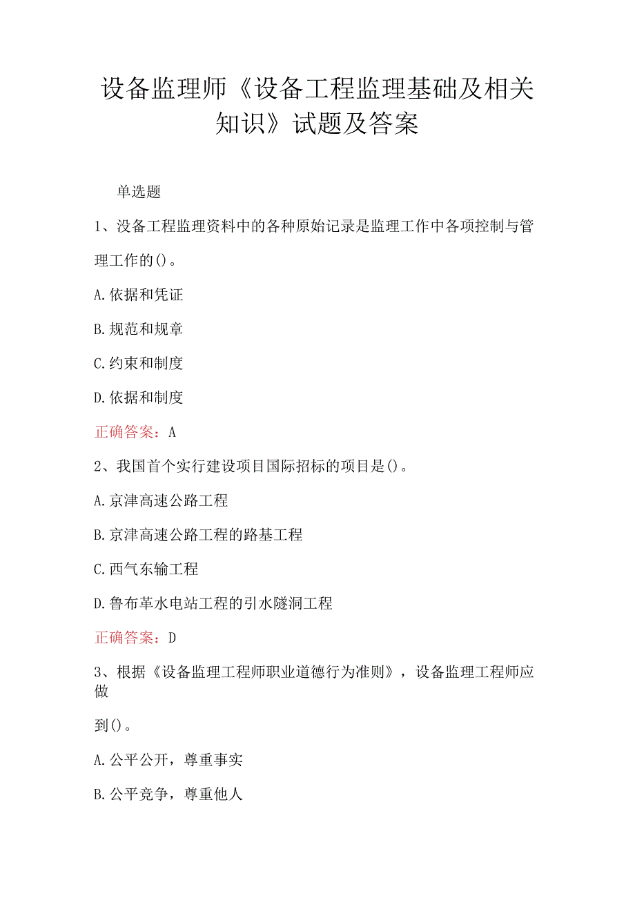 设备监理师《设备工程监理基础及相关知识》试题及答案(1).docx_第1页