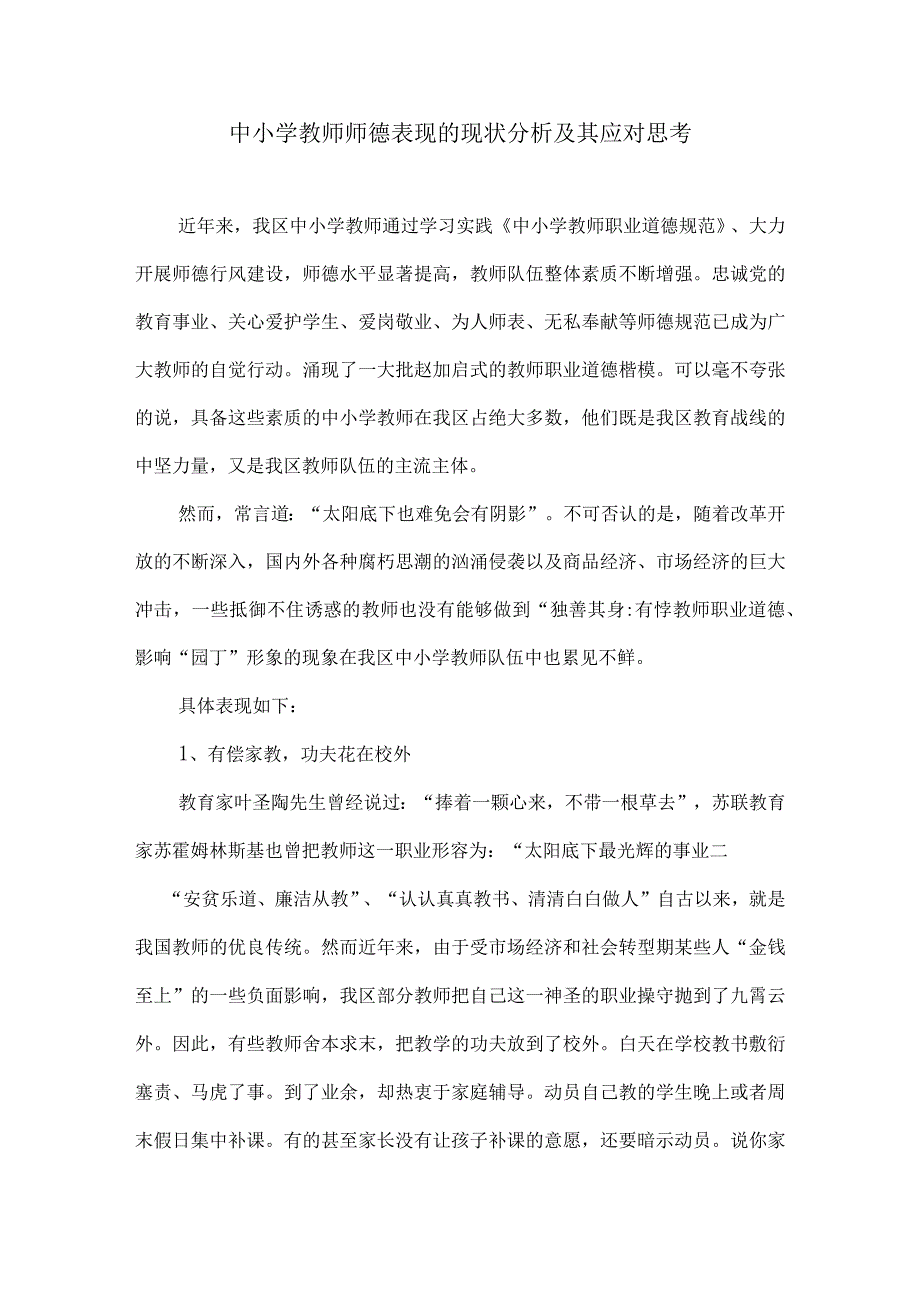 论文：中小学教师师德表现的现状分析及其应对思考.docx_第1页