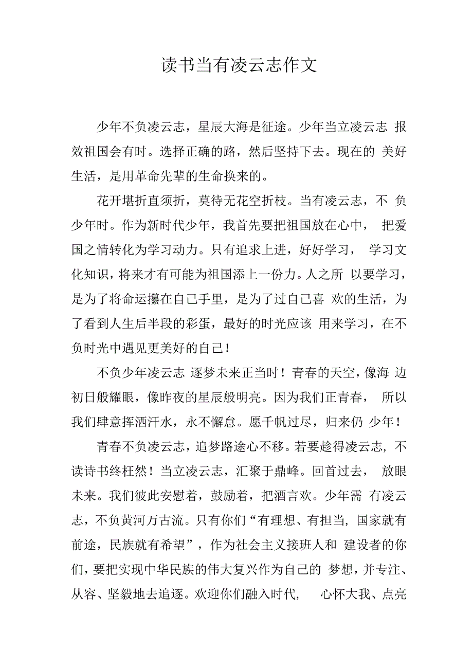 读书当有凌云志作文.docx_第1页