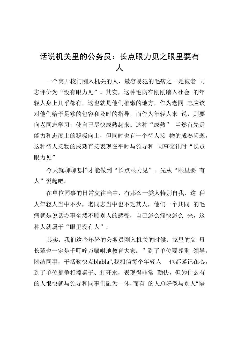 话说机关里的公务员：长点眼力见之眼里要有人.docx_第1页