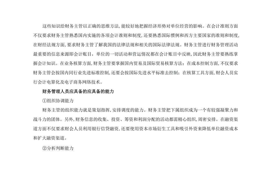 财务管理人员应具备的职业素养和能力.docx_第2页