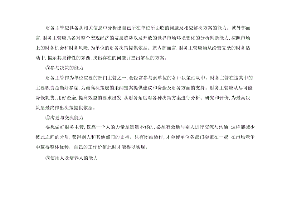 财务管理人员应具备的职业素养和能力.docx_第3页