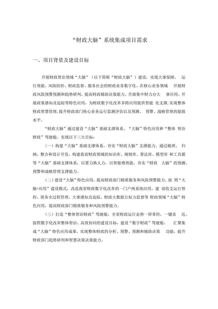 财政大脑系统集成项目需求.docx_第1页