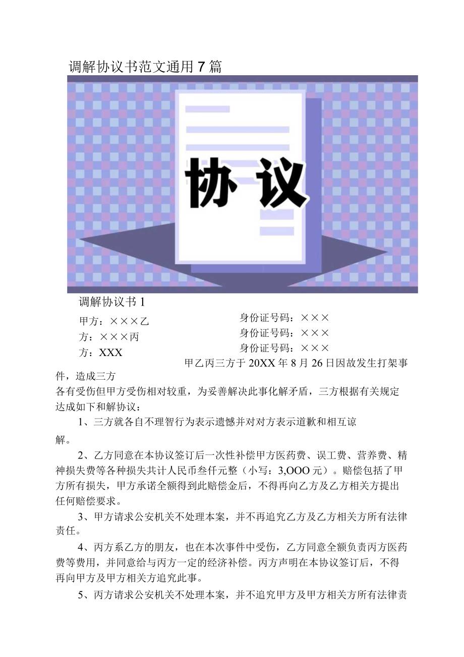 调解协议书范文通用7篇.docx_第1页