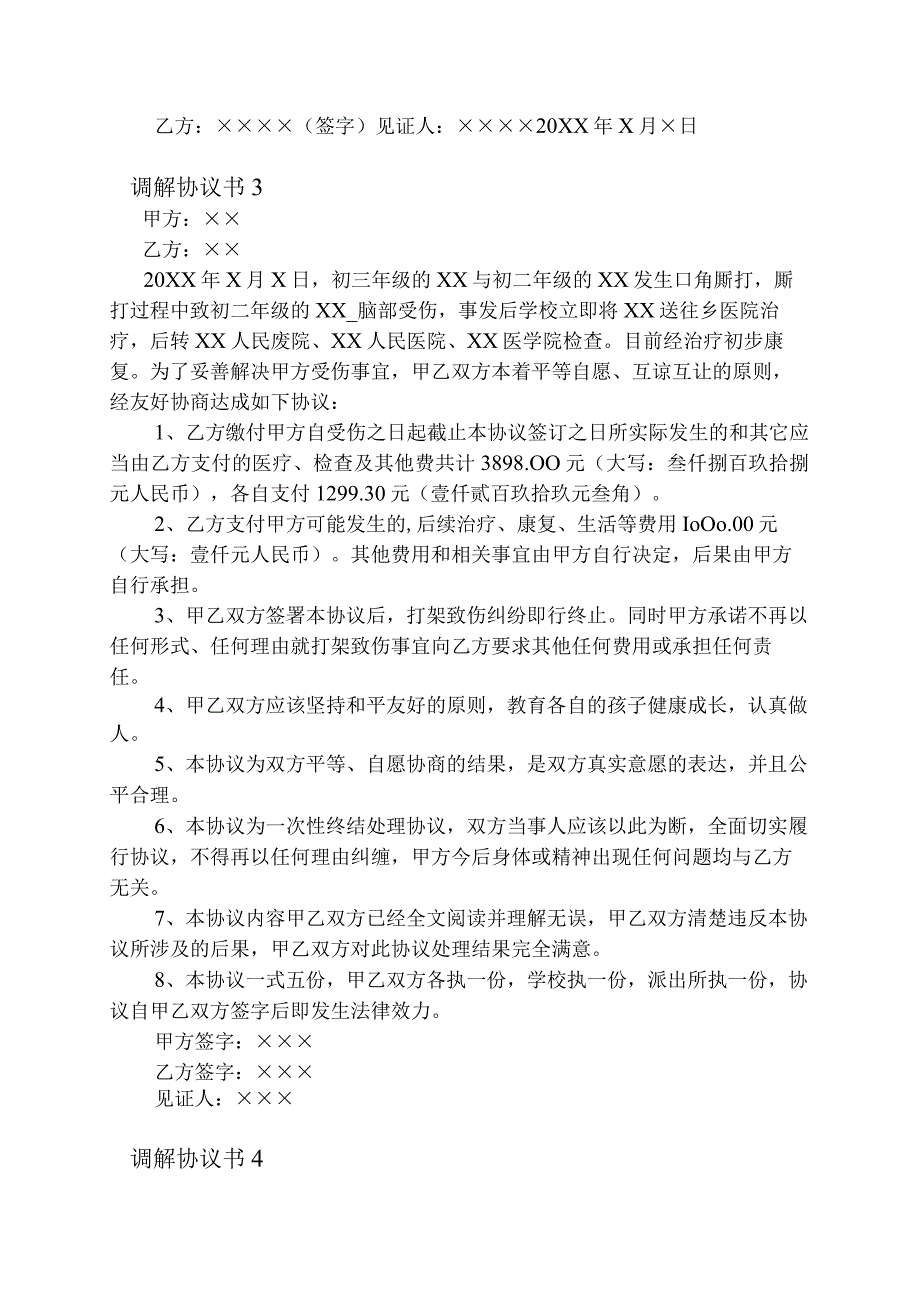 调解协议书范文通用7篇.docx_第3页