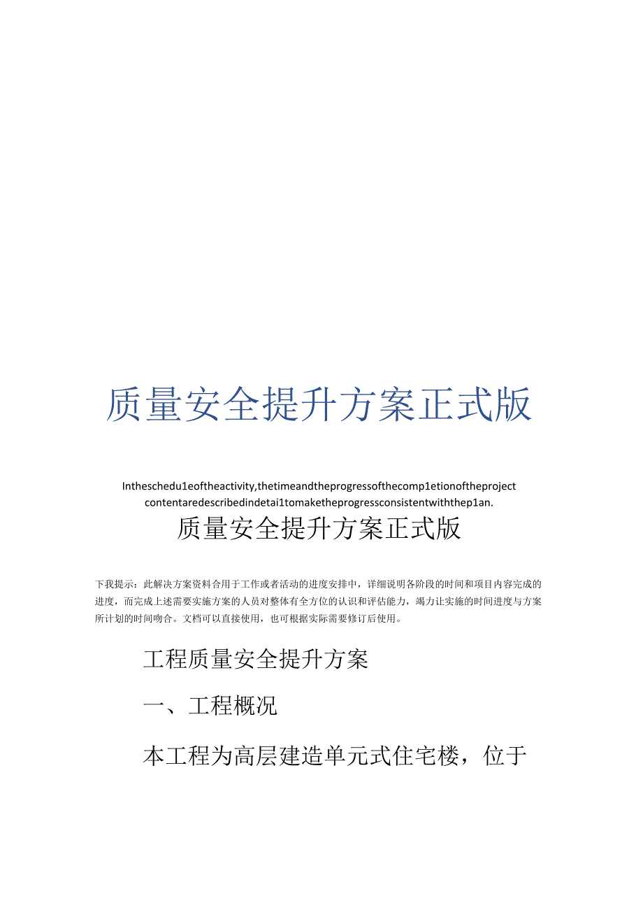 质量安全提升方案正式版.docx_第1页