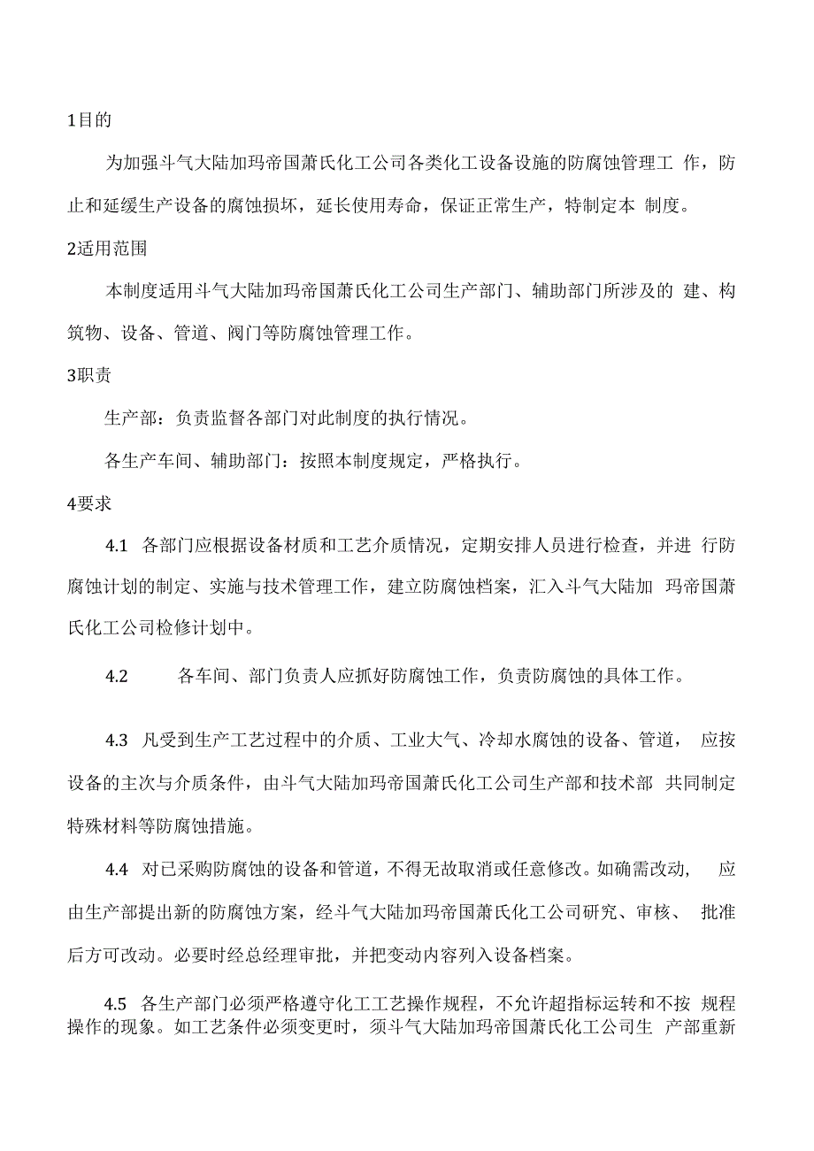 设备设施防腐蚀管理制度.docx_第2页