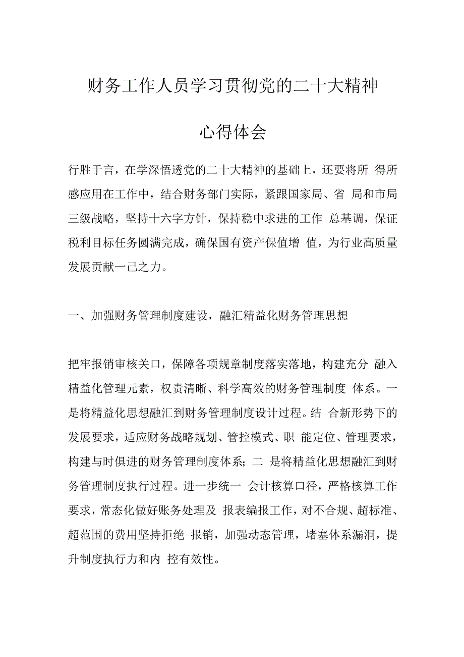 财务工作人员学习贯彻党的二十大精神心得体会.docx_第1页