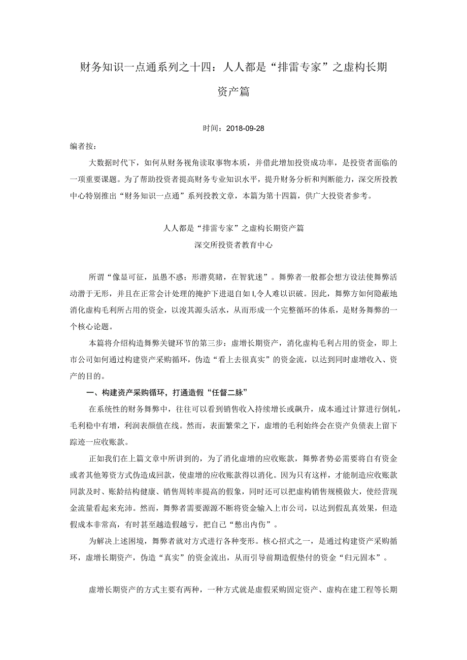 财务知识一点通系列之十四人人都是排雷专家之虚构长期资产篇.docx_第1页