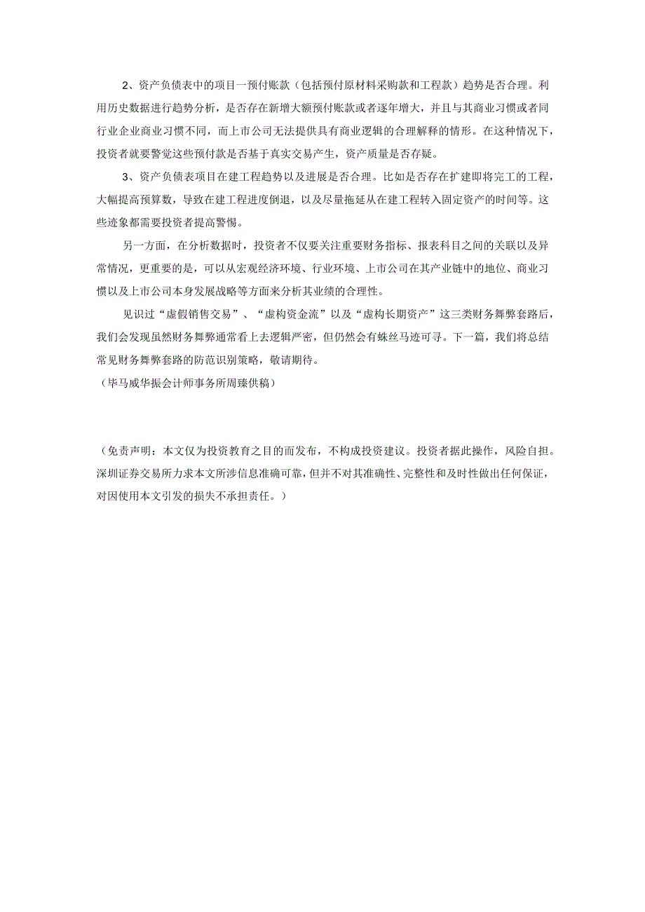 财务知识一点通系列之十四人人都是排雷专家之虚构长期资产篇.docx_第3页