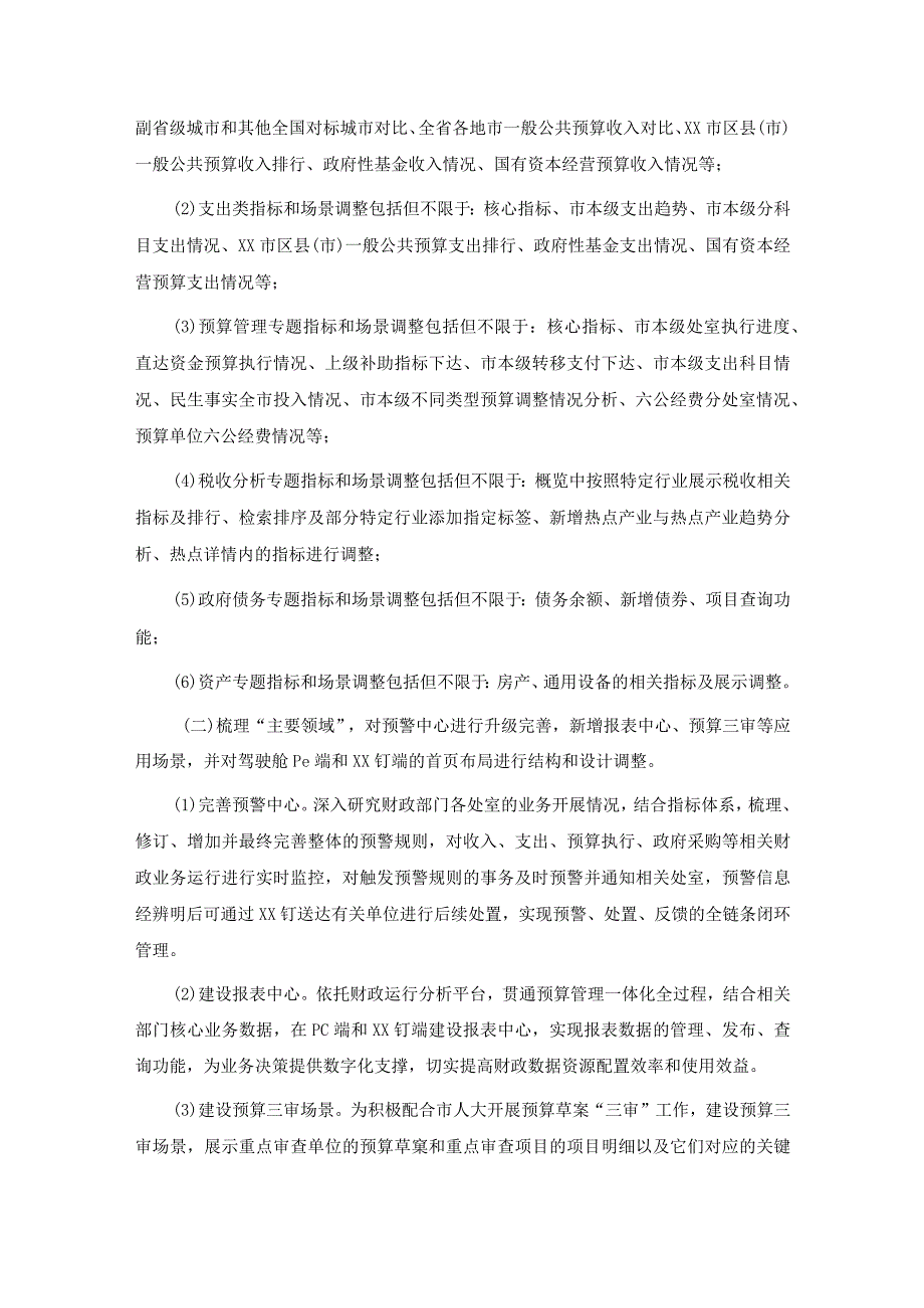 财政局预算管理财政运行掌上管（驾驶舱）项目需求.docx_第2页