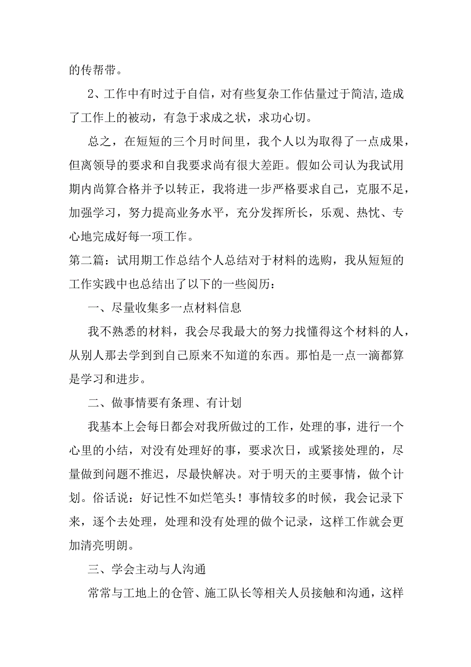 试用期工作总结个人总结6篇.docx_第3页