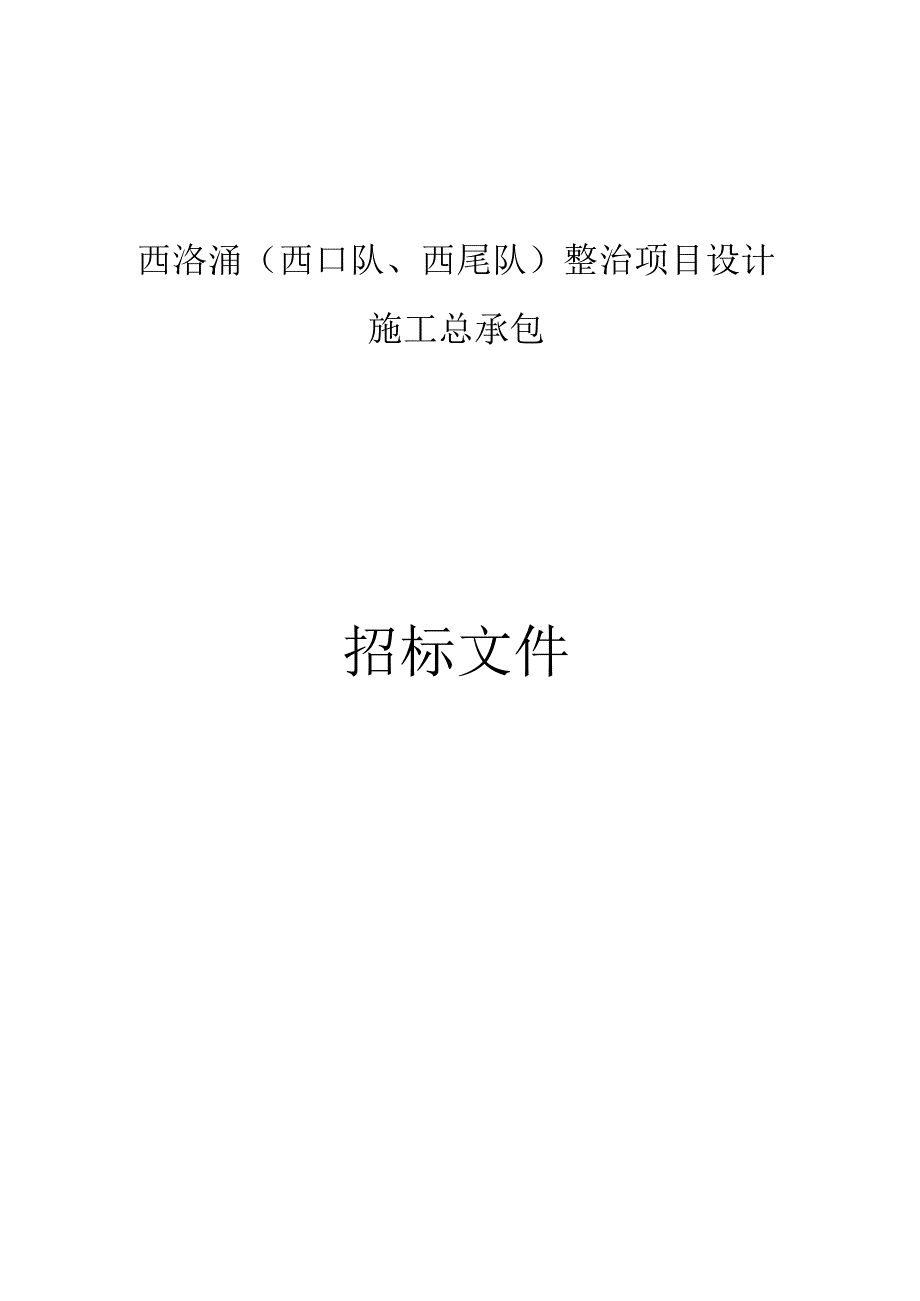 西滘涌（西口队、西尾队）整治项目设计施工总承包招标文件.docx_第1页