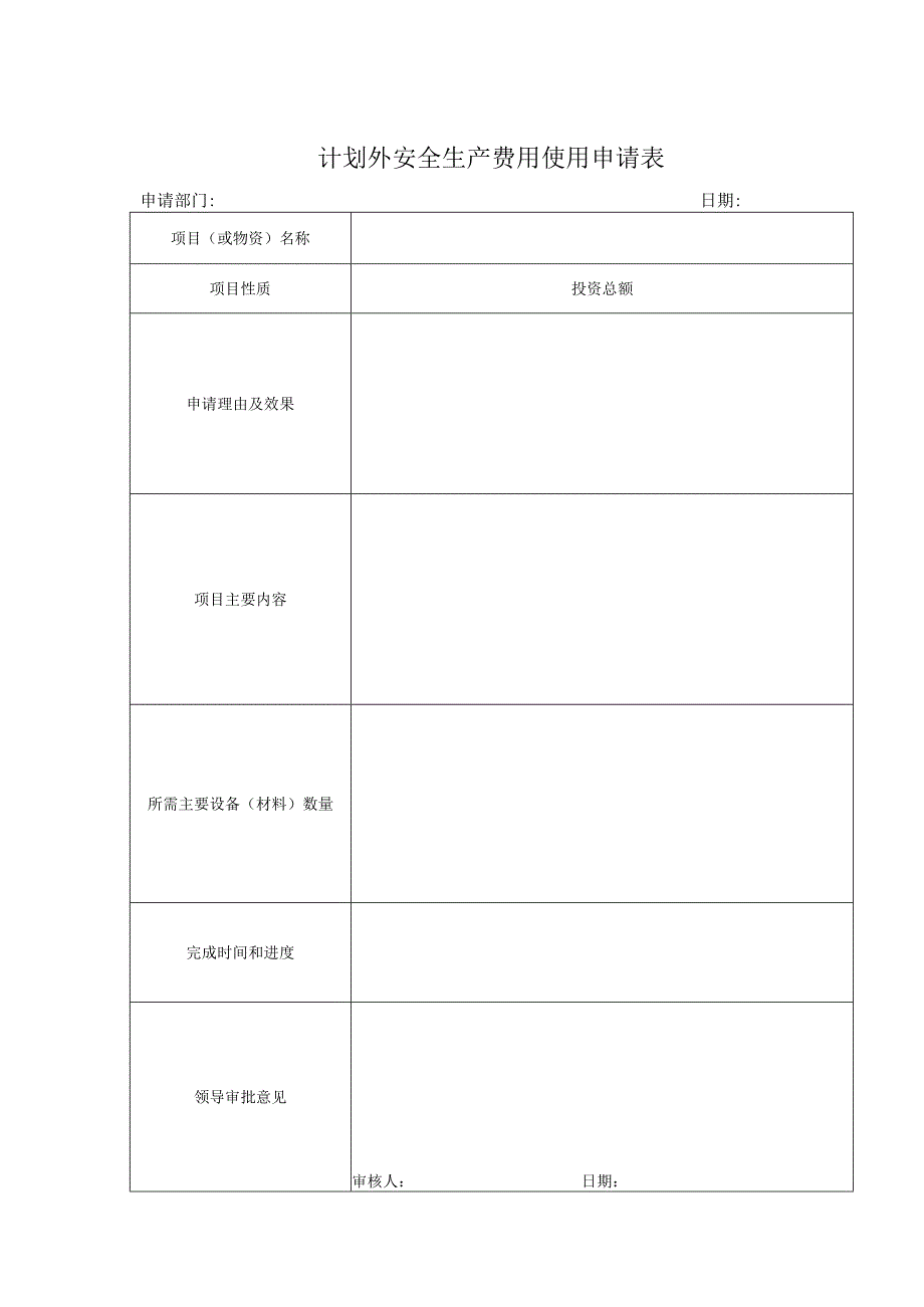 计划外安全生产费用使用申请表.docx_第1页