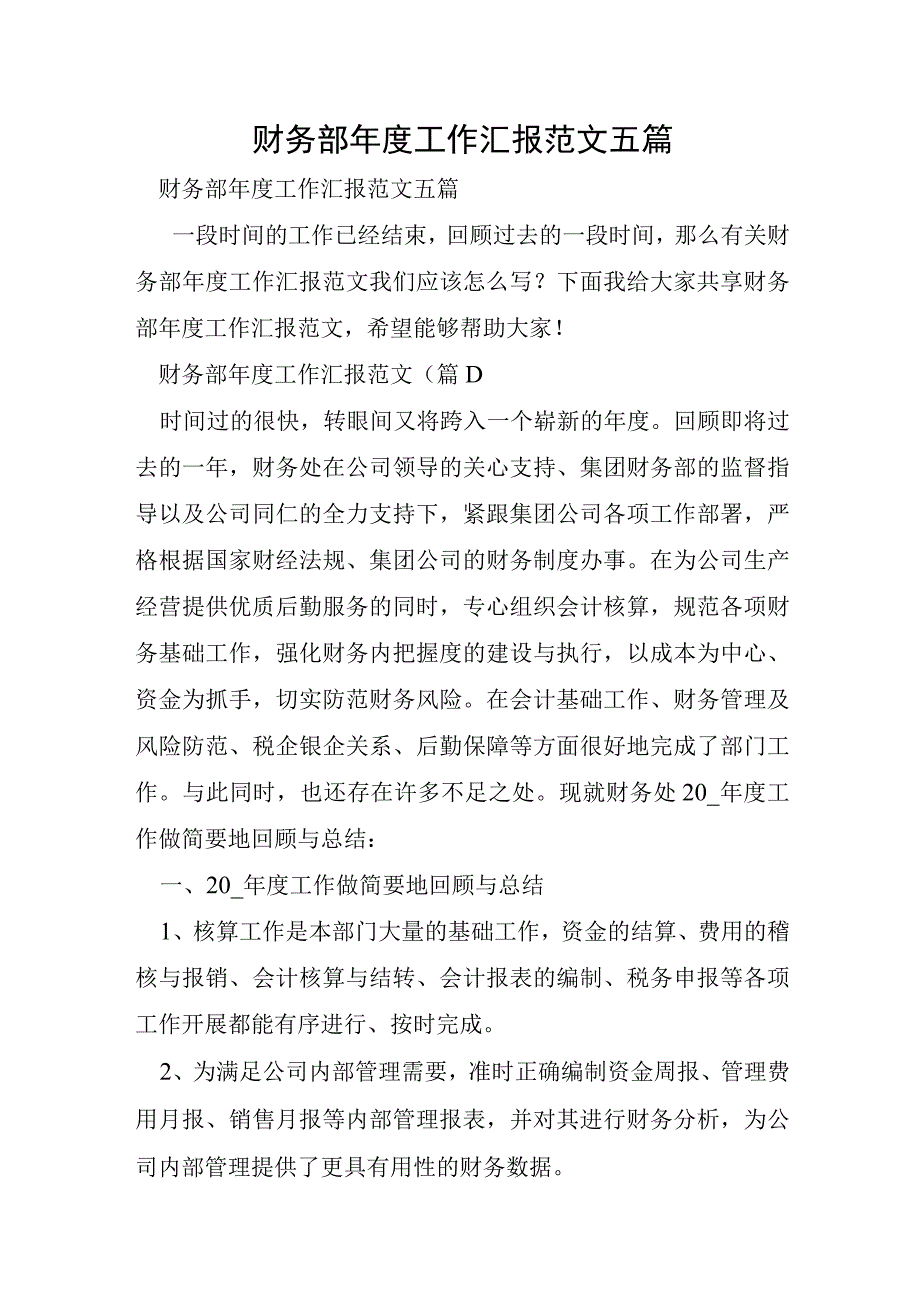 财务部年度工作汇报范文五篇.docx_第1页